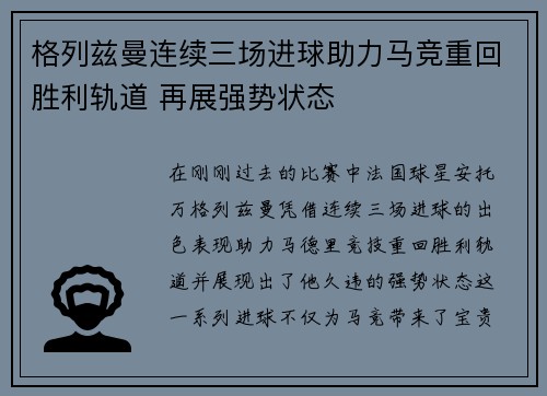 格列兹曼连续三场进球助力马竞重回胜利轨道 再展强势状态