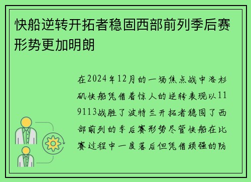 快船逆转开拓者稳固西部前列季后赛形势更加明朗