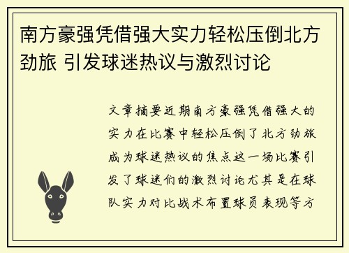 南方豪强凭借强大实力轻松压倒北方劲旅 引发球迷热议与激烈讨论