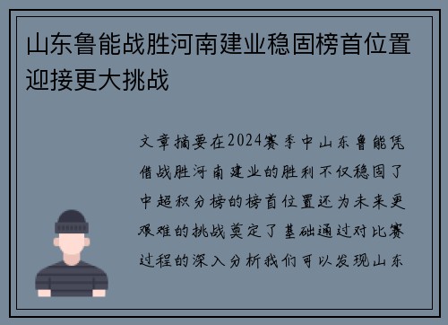 山东鲁能战胜河南建业稳固榜首位置迎接更大挑战