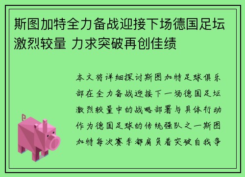 斯图加特全力备战迎接下场德国足坛激烈较量 力求突破再创佳绩