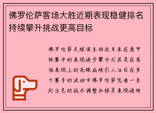 佛罗伦萨客场大胜近期表现稳健排名持续攀升挑战更高目标