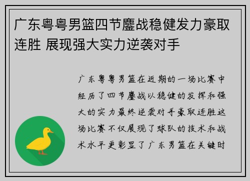 广东粤粤男篮四节鏖战稳健发力豪取连胜 展现强大实力逆袭对手