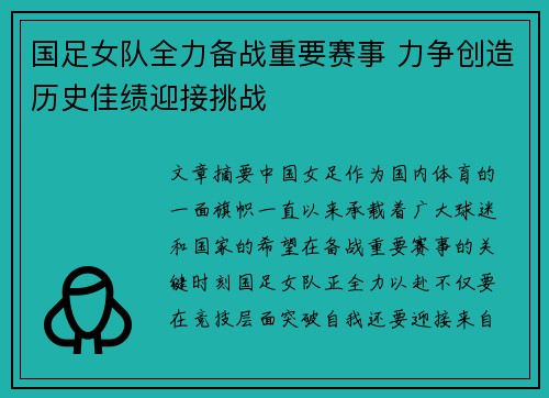 国足女队全力备战重要赛事 力争创造历史佳绩迎接挑战