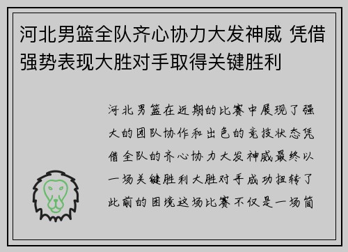 河北男篮全队齐心协力大发神威 凭借强势表现大胜对手取得关键胜利