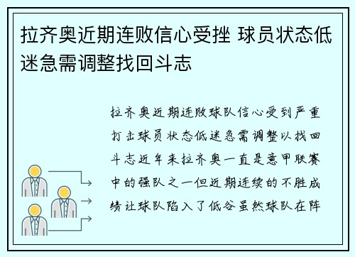 拉齐奥近期连败信心受挫 球员状态低迷急需调整找回斗志