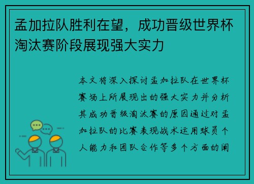 孟加拉队胜利在望，成功晋级世界杯淘汰赛阶段展现强大实力