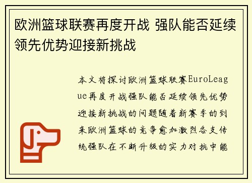 欧洲篮球联赛再度开战 强队能否延续领先优势迎接新挑战