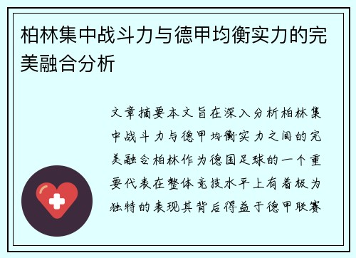 柏林集中战斗力与德甲均衡实力的完美融合分析