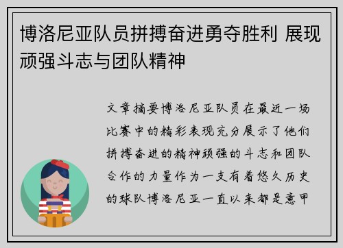 博洛尼亚队员拼搏奋进勇夺胜利 展现顽强斗志与团队精神