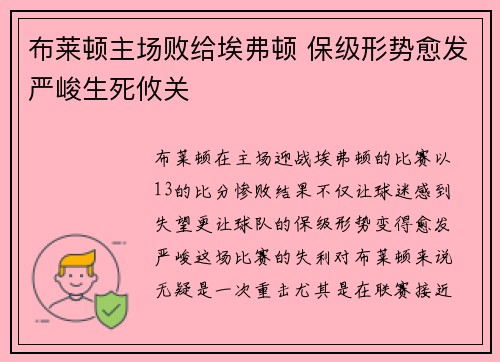 布莱顿主场败给埃弗顿 保级形势愈发严峻生死攸关