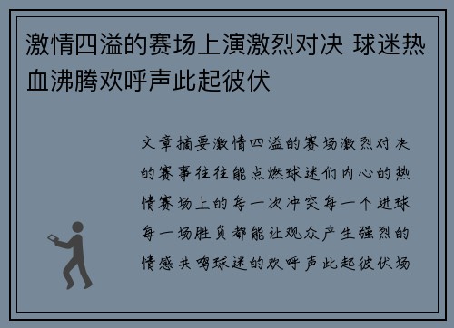 激情四溢的赛场上演激烈对决 球迷热血沸腾欢呼声此起彼伏