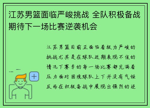江苏男篮面临严峻挑战 全队积极备战期待下一场比赛逆袭机会