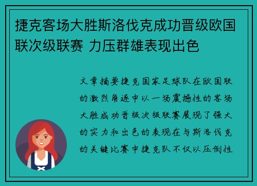 捷克客场大胜斯洛伐克成功晋级欧国联次级联赛 力压群雄表现出色