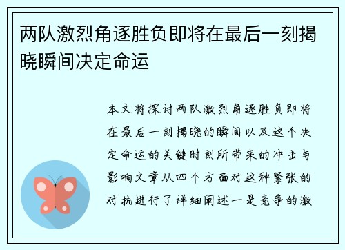 两队激烈角逐胜负即将在最后一刻揭晓瞬间决定命运