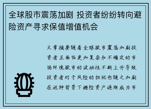 全球股市震荡加剧 投资者纷纷转向避险资产寻求保值增值机会