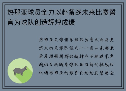 热那亚球员全力以赴备战未来比赛誓言为球队创造辉煌成绩