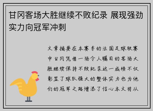 甘冈客场大胜继续不败纪录 展现强劲实力向冠军冲刺