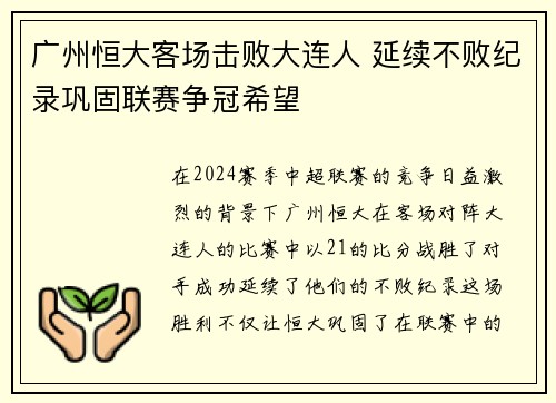 广州恒大客场击败大连人 延续不败纪录巩固联赛争冠希望