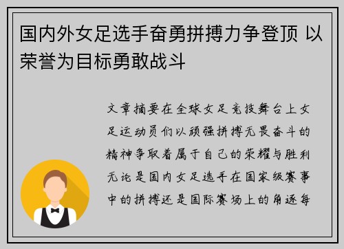 国内外女足选手奋勇拼搏力争登顶 以荣誉为目标勇敢战斗