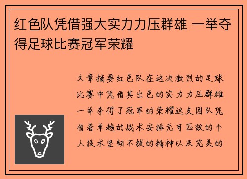红色队凭借强大实力力压群雄 一举夺得足球比赛冠军荣耀