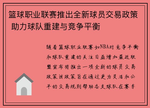 篮球职业联赛推出全新球员交易政策 助力球队重建与竞争平衡