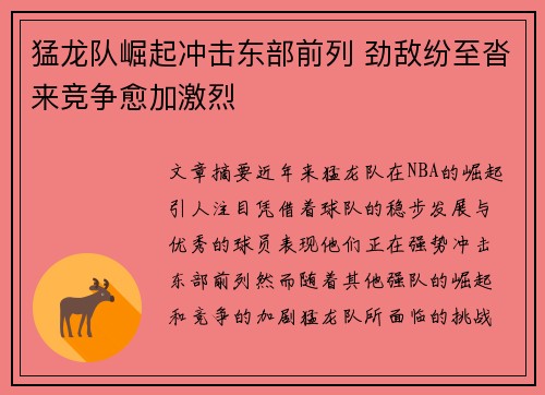 猛龙队崛起冲击东部前列 劲敌纷至沓来竞争愈加激烈