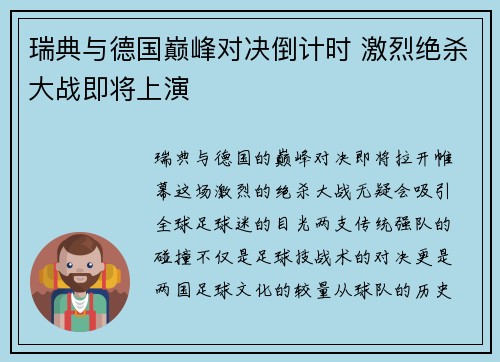 瑞典与德国巅峰对决倒计时 激烈绝杀大战即将上演