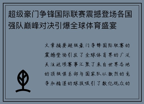 超级豪门争锋国际联赛震撼登场各国强队巅峰对决引爆全球体育盛宴