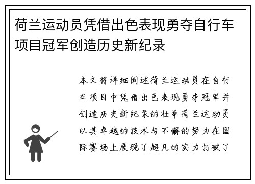 荷兰运动员凭借出色表现勇夺自行车项目冠军创造历史新纪录
