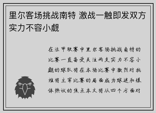 里尔客场挑战南特 激战一触即发双方实力不容小觑