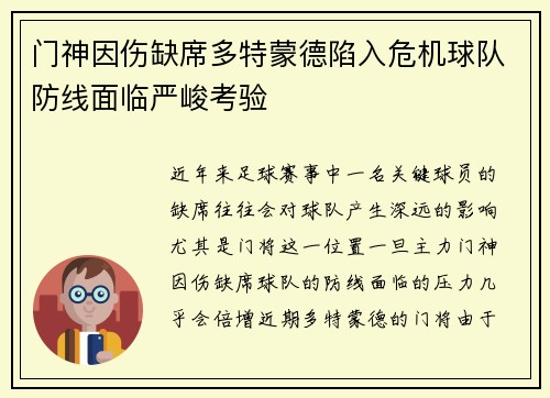 门神因伤缺席多特蒙德陷入危机球队防线面临严峻考验