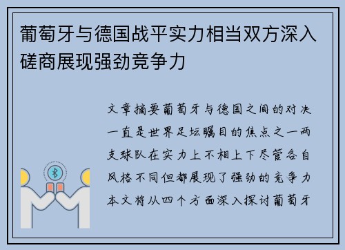 葡萄牙与德国战平实力相当双方深入磋商展现强劲竞争力