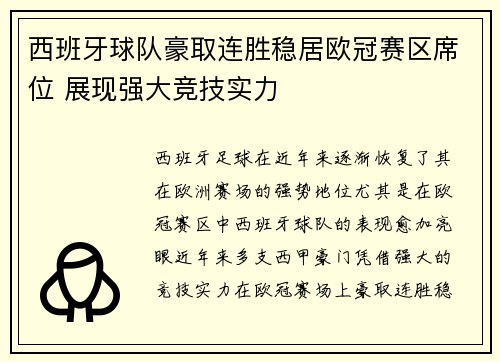 西班牙球队豪取连胜稳居欧冠赛区席位 展现强大竞技实力