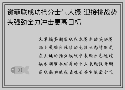 谢菲联成功抢分士气大振 迎接挑战势头强劲全力冲击更高目标