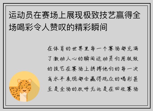 运动员在赛场上展现极致技艺赢得全场喝彩令人赞叹的精彩瞬间