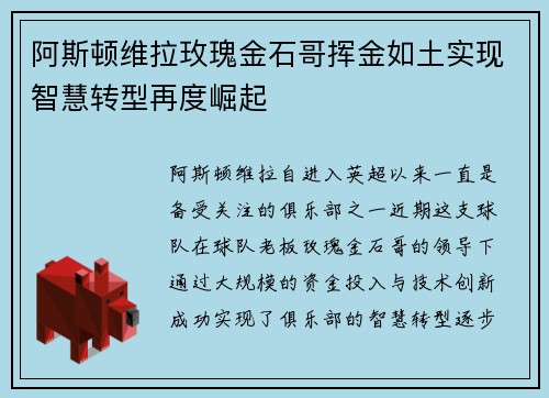 阿斯顿维拉玫瑰金石哥挥金如土实现智慧转型再度崛起