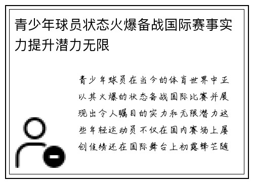 青少年球员状态火爆备战国际赛事实力提升潜力无限