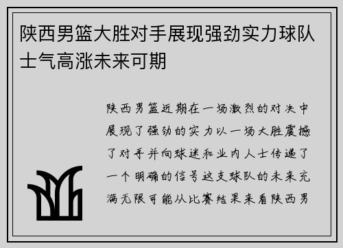 陕西男篮大胜对手展现强劲实力球队士气高涨未来可期