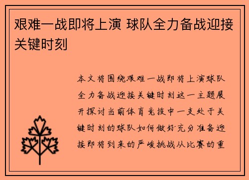 艰难一战即将上演 球队全力备战迎接关键时刻