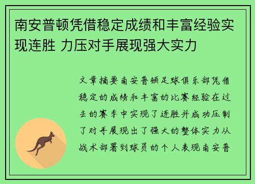 南安普顿凭借稳定成绩和丰富经验实现连胜 力压对手展现强大实力