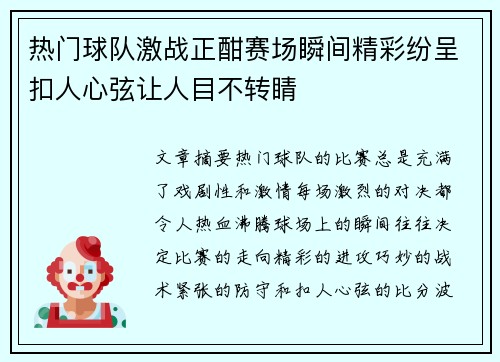 热门球队激战正酣赛场瞬间精彩纷呈扣人心弦让人目不转睛