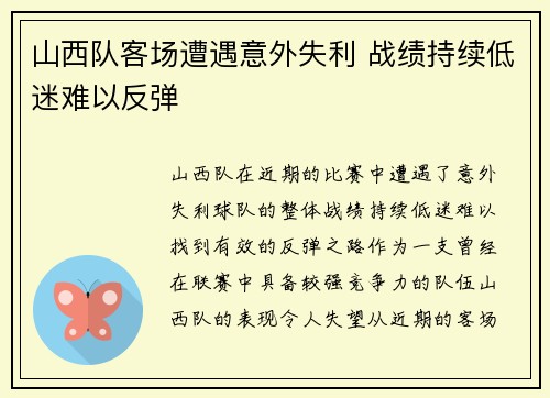 山西队客场遭遇意外失利 战绩持续低迷难以反弹