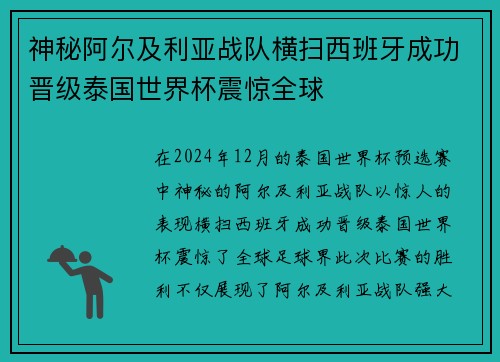 神秘阿尔及利亚战队横扫西班牙成功晋级泰国世界杯震惊全球