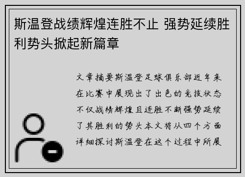 斯温登战绩辉煌连胜不止 强势延续胜利势头掀起新篇章