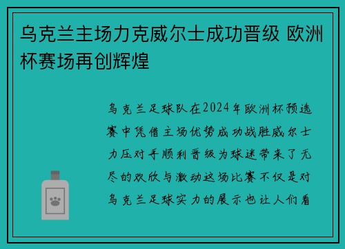 乌克兰主场力克威尔士成功晋级 欧洲杯赛场再创辉煌