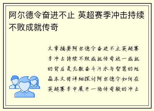 阿尔德令奋进不止 英超赛季冲击持续不败成就传奇