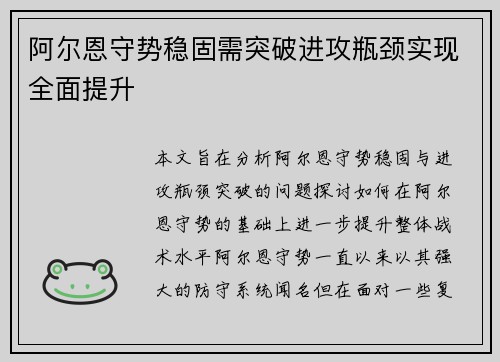 阿尔恩守势稳固需突破进攻瓶颈实现全面提升