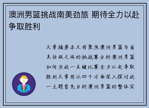 澳洲男篮挑战南美劲旅 期待全力以赴争取胜利