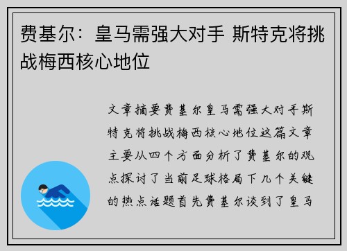 费基尔：皇马需强大对手 斯特克将挑战梅西核心地位